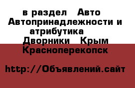  в раздел : Авто » Автопринадлежности и атрибутика »  » Дворники . Крым,Красноперекопск